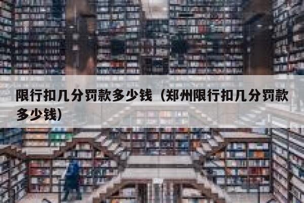 限行扣几分罚款多少钱（郑州限行扣几分罚款多少钱） 第1张