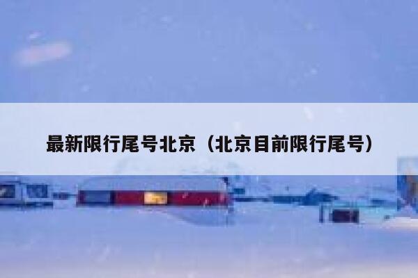 最新限行尾号北京（北京目前限行尾号） 第1张