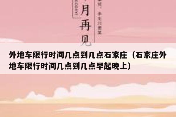 外地车限行时间几点到几点石家庄（石家庄外地车限行时间几点到几点早起晚上） 第1张