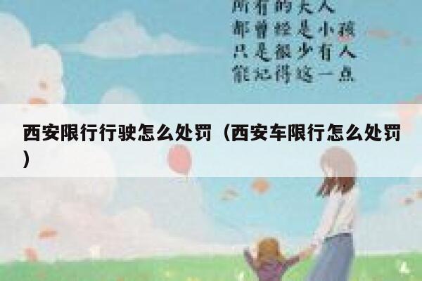 西安限行行驶怎么处罚（西安车限行怎么处罚） 第1张
