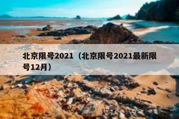 北京限号2021（北京限号2021最新限号12月） 第1张