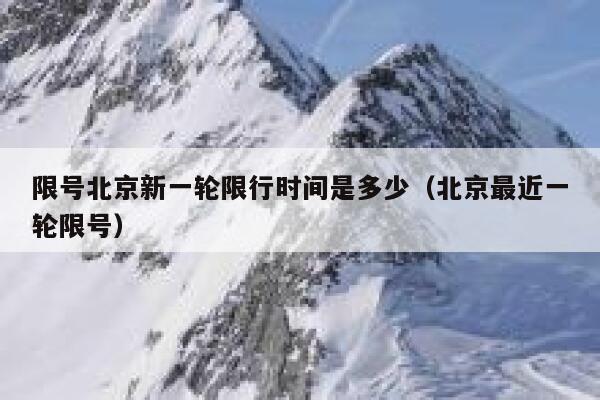 限号北京新一轮限行时间是多少（北京最近一轮限号） 第1张