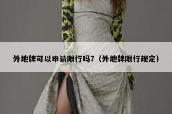 外地牌可以申请限行吗?（外地牌限行规定） 第1张