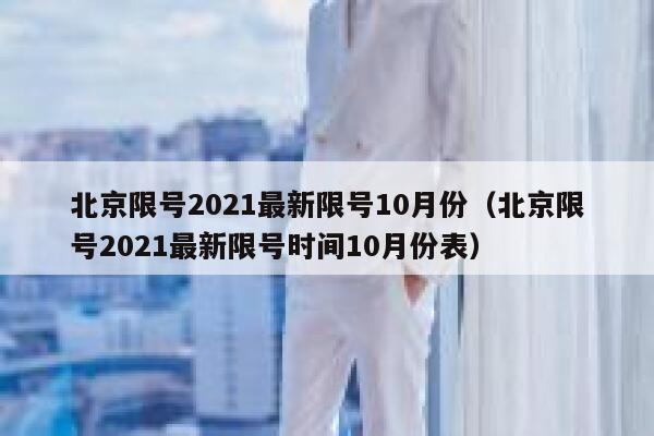 北京限号2021最新限号10月份（北京限号2021最新限号时间10月份表） 第1张