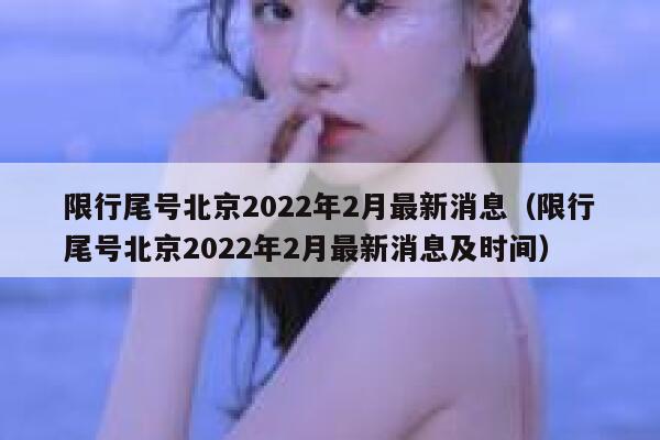 限行尾号北京2022年2月最新消息（限行尾号北京2022年2月最新消息及时间） 第1张
