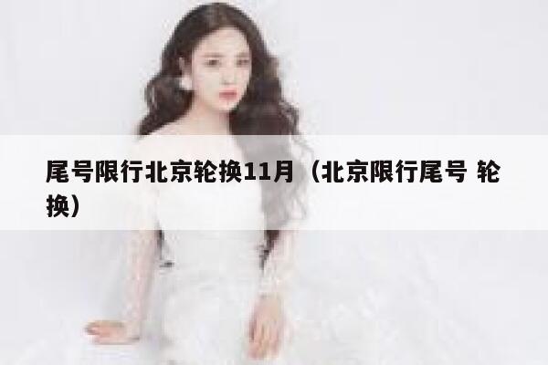 尾号限行北京轮换11月（北京限行尾号 轮换） 第1张