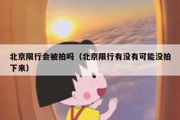 北京限行会被拍吗（北京限行有没有可能没拍下来） 第1张
