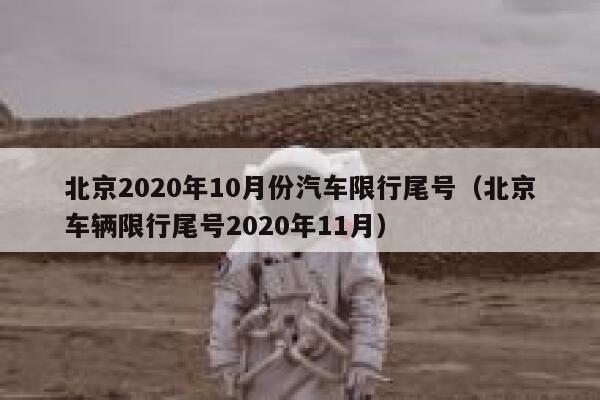 北京2020年10月份汽车限行尾号（北京车辆限行尾号2020年11月） 第1张