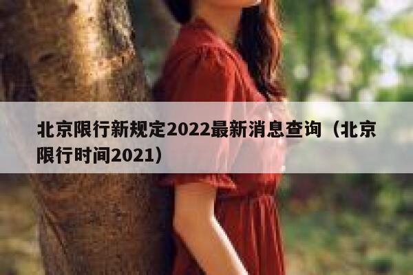 北京限行新规定2022最新消息查询（北京限行时间2021） 第1张