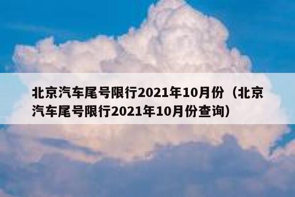 北京汽车尾号限行2021年10月份（北京汽车尾号限行2021年10月份查询） 第1张
