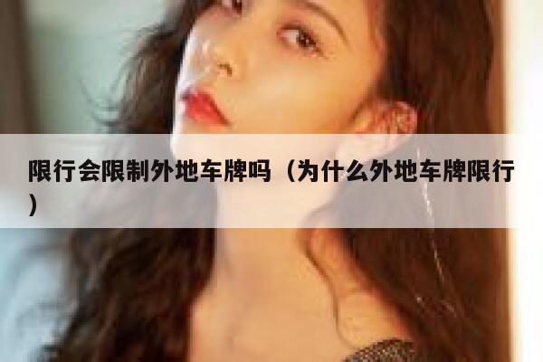 限行会限制外地车牌吗（为什么外地车牌限行） 第1张
