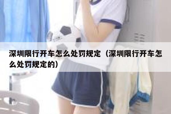 深圳限行开车怎么处罚规定（深圳限行开车怎么处罚规定的） 第1张