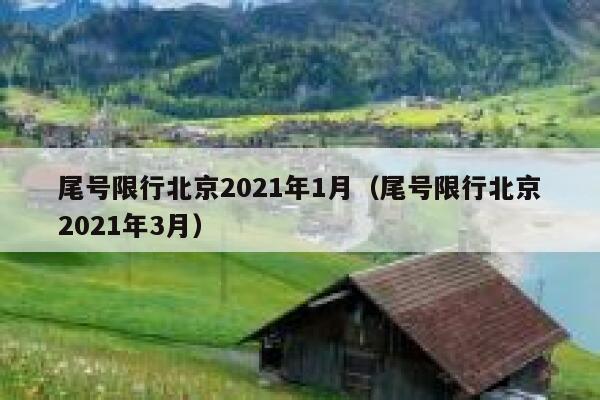 尾号限行北京2021年1月（尾号限行北京2021年3月） 第1张
