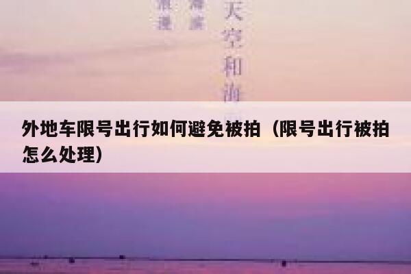 外地车限号出行如何避免被拍（限号出行被拍怎么处理） 第1张