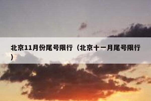 北京11月份尾号限行（北京十一月尾号限行） 第1张