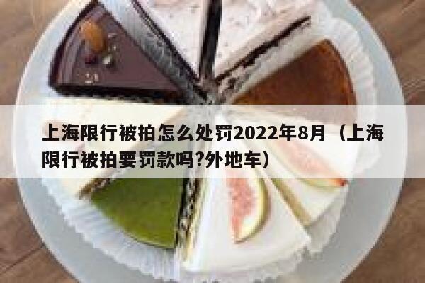 上海限行被拍怎么处罚2022年8月（上海限行被拍要罚款吗?外地车） 第1张