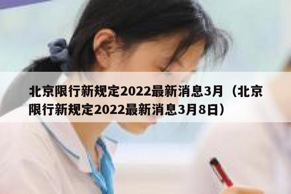 北京限行新规定2022最新消息3月（北京限行新规定2022最新消息3月8日） 第1张