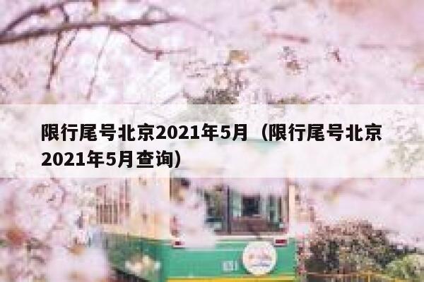 限行尾号北京2021年5月（限行尾号北京2021年5月查询） 第1张