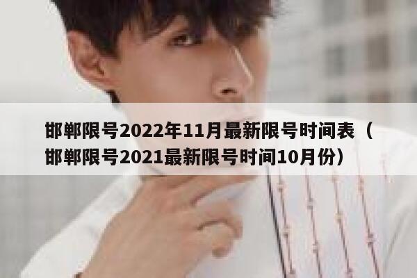 邯郸限号2022年11月最新限号时间表（邯郸限号2021最新限号时间10月份） 第1张