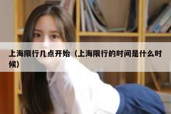 上海限行几点开始（上海限行的时间是什么时候） 第1张