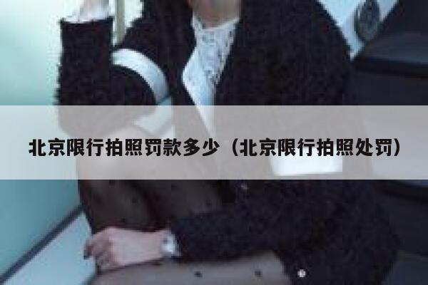 北京限行拍照罚款多少（北京限行拍照处罚） 第1张