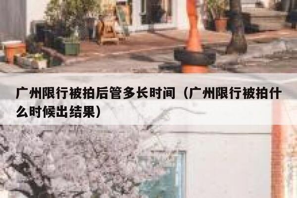 广州限行被拍后管多长时间（广州限行被拍什么时候出结果） 第1张