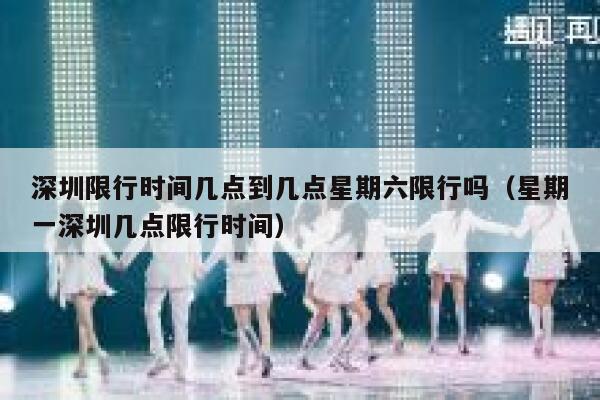 深圳限行时间几点到几点星期六限行吗（星期一深圳几点限行时间） 第1张