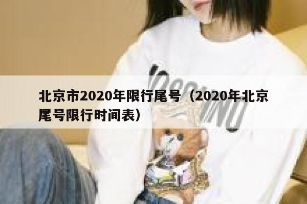 北京市2020年限行尾号（2020年北京尾号限行时间表） 第1张
