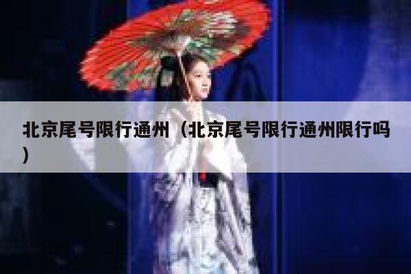 北京尾号限行通州（北京尾号限行通州限行吗） 第1张