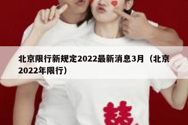 北京限行新规定2022最新消息3月（北京2022年限行） 第1张