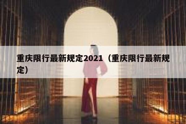 重庆限行最新规定2021（重庆限行最新规定） 第1张