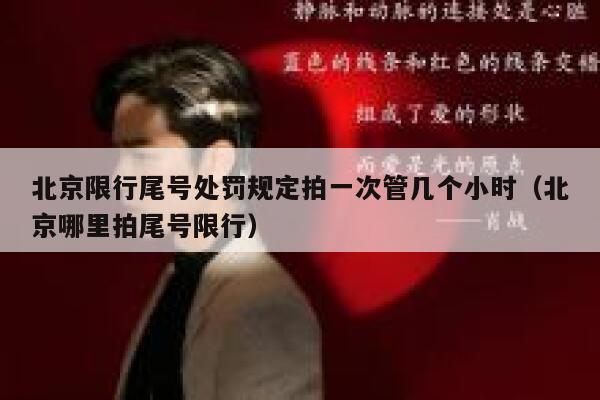 北京限行尾号处罚规定拍一次管几个小时（北京哪里拍尾号限行） 第1张