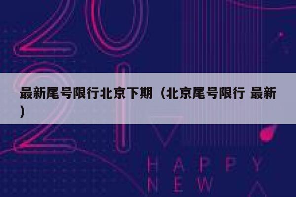 最新尾号限行北京下期（北京尾号限行 最新） 第1张