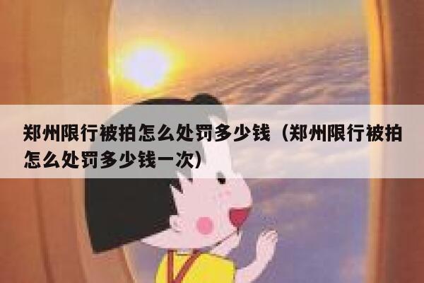 郑州限行被拍怎么处罚多少钱（郑州限行被拍怎么处罚多少钱一次） 第1张