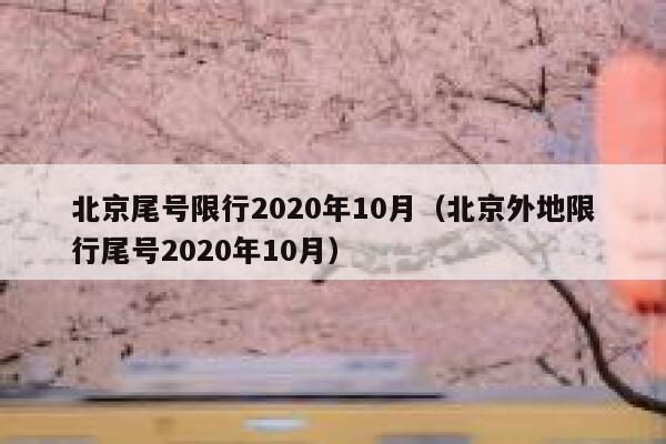北京尾号限行2020年10月（北京外地限行尾号2020年10月） 第1张