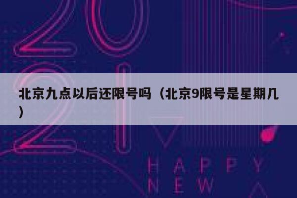 北京九点以后还限号吗（北京9限号是星期几） 第1张