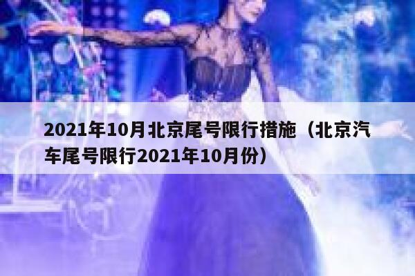 2021年10月北京尾号限行措施（北京汽车尾号限行2021年10月份） 第1张