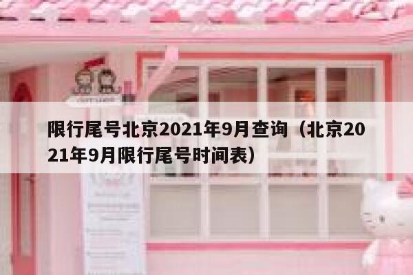 限行尾号北京2021年9月查询（北京2021年9月限行尾号时间表） 第1张