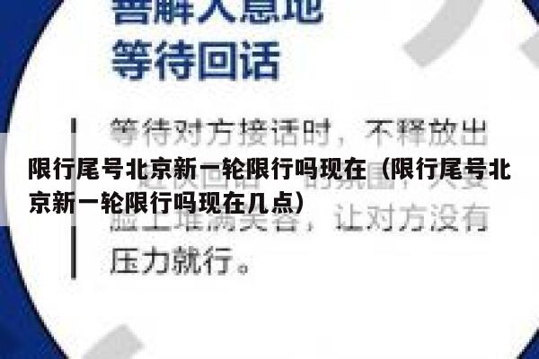 限行尾号北京新一轮限行吗现在（限行尾号北京新一轮限行吗现在几点） 第1张