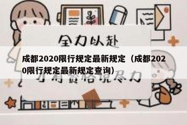 成都2020限行规定最新规定（成都2020限行规定最新规定查询） 第1张