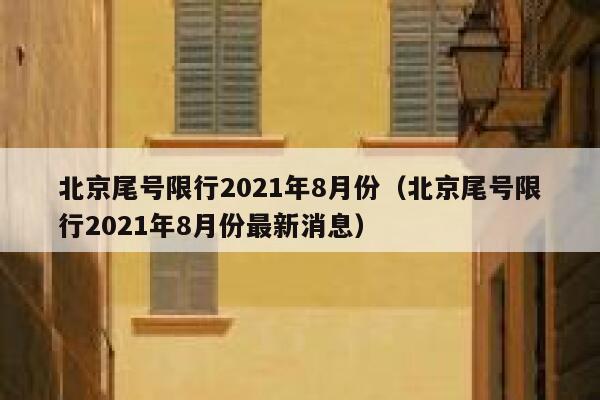 北京尾号限行2021年8月份（北京尾号限行2021年8月份最新消息） 第1张