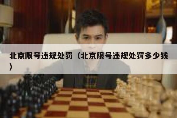 北京限号违规处罚（北京限号违规处罚多少钱） 第1张