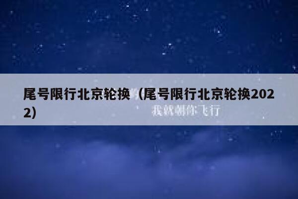 尾号限行北京轮换（尾号限行北京轮换2022） 第1张