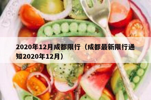 2020年12月成都限行（成都最新限行通知2020年12月） 第1张