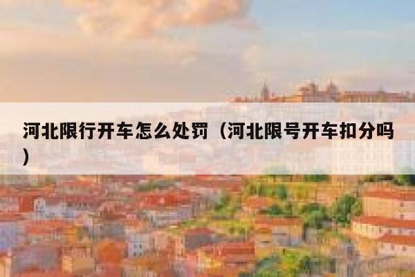 河北限行开车怎么处罚（河北限号开车扣分吗） 第1张