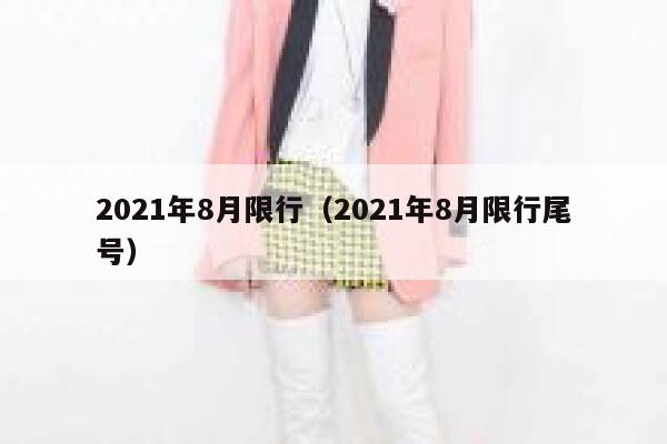 2021年8月限行（2021年8月限行尾号） 第1张