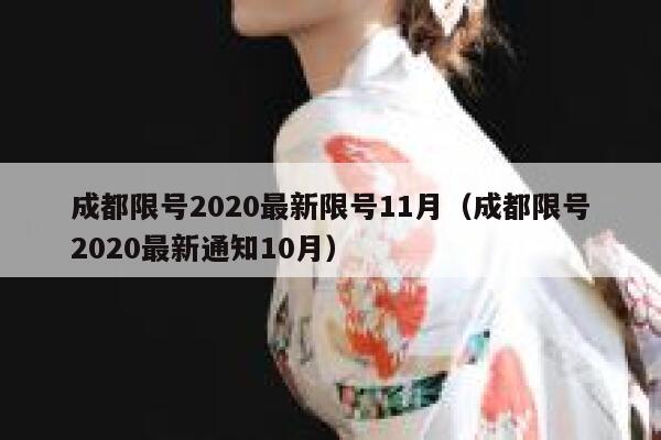 成都限号2020最新限号11月（成都限号2020最新通知10月） 第1张