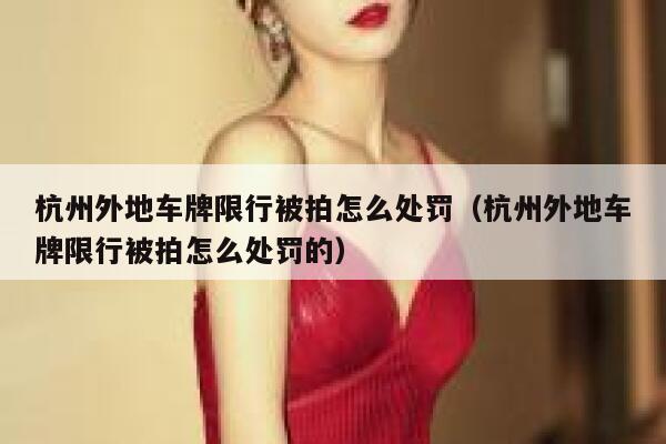 杭州外地车牌限行被拍怎么处罚（杭州外地车牌限行被拍怎么处罚的） 第1张