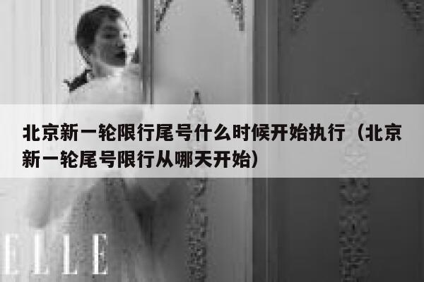 北京新一轮限行尾号什么时候开始执行（北京新一轮尾号限行从哪天开始） 第1张