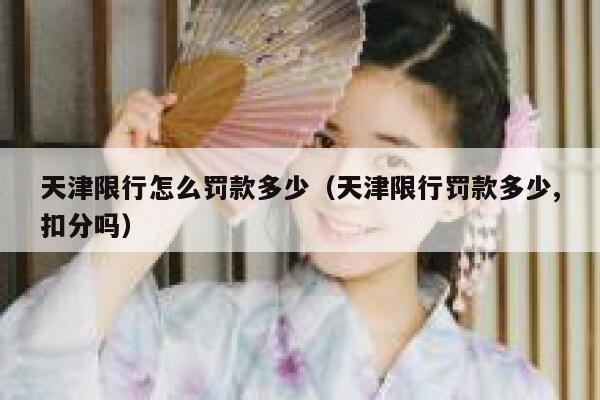 天津限行怎么罚款多少（天津限行罚款多少,扣分吗） 第1张